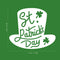 St Patrick’s Day Vinyl Wall Art Decal - St Patrick’s Day Hat Only - 20" x 22.5" - St Patty’s Holiday Modern Coffee Shop Home Living Room Bedroom Apartment Office Work Decor (20" x 22.5"; White) White 20" x 22.5" 4